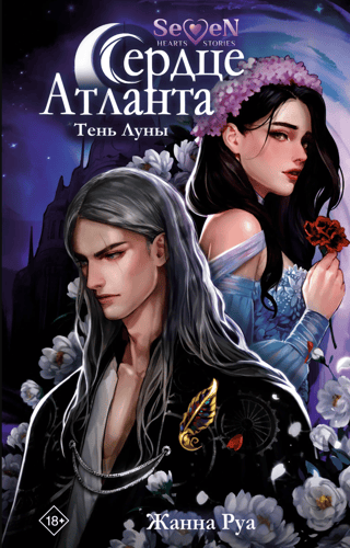 Сердце атланта. Тень луны