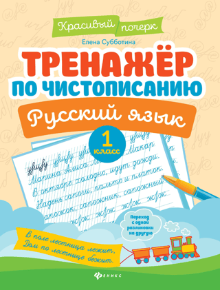 Тренажер по чистописанию. Русский язык. 1 класс