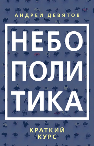 Небополитика. Краткий курс