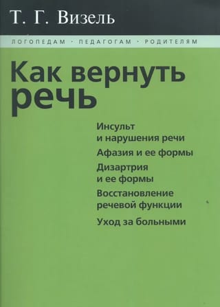 Как вернуть речь