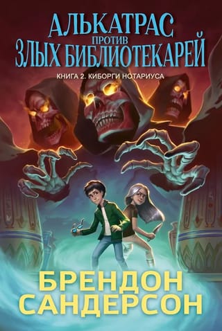 Алькатрас против злых Библиотекарей. Книга 2. Киборги Нотариуса