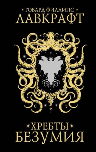 Хребты безумия