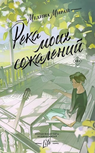 Река моих сожалений