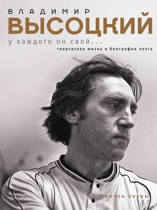 Владимир Высоцкий. У каждого он свой...Творческая жизнь и биография поэта