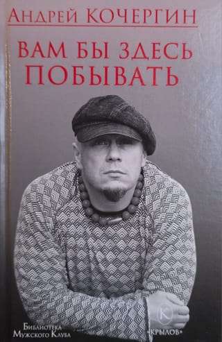 Вам бы здесь побывать