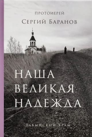Наша великая надежда