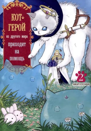Кот-герой из другого мира приходит на помощь. Том 2
