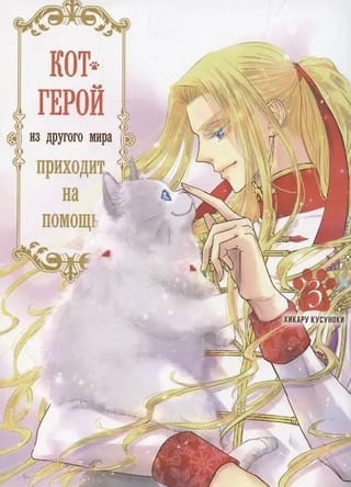 Кот-герой из другого мира приходит на помощь.Том 3