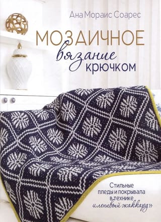Мозаичное вязание крючком. Стильные пледы и покрывала в технике «ленивый жаккард»