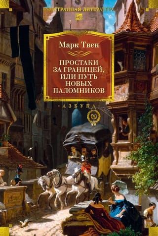 Простаки за границей, или Путь новых паломников