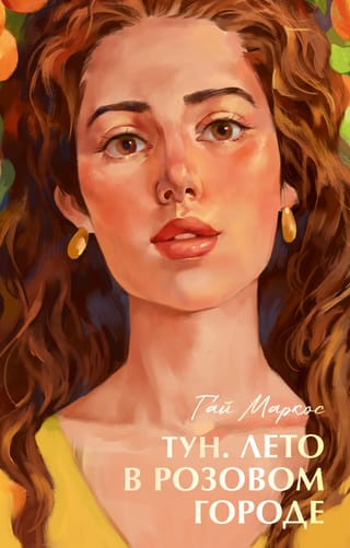 Тун. Лето в розовом городе
