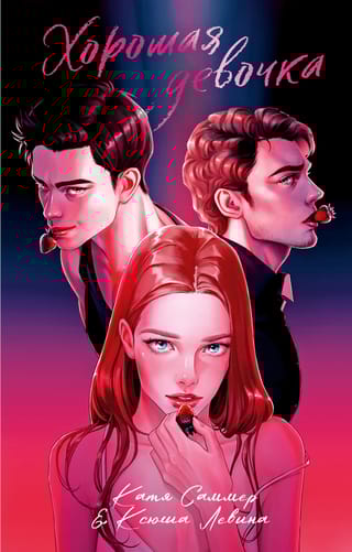 Хорошая девочка