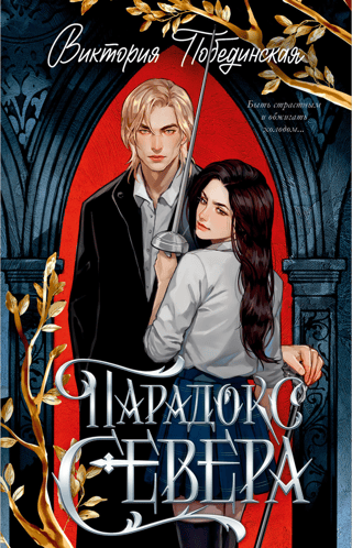 Парадокс Севера