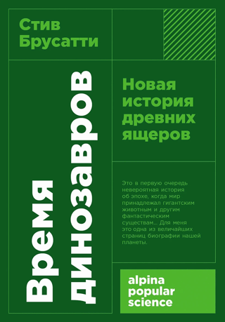 Время динозавров. Новая история древних ящеров