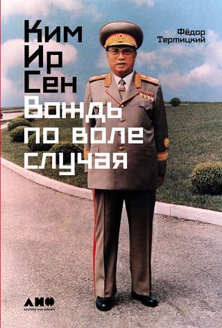 Ким Ир Сен. Вождь по воле случая