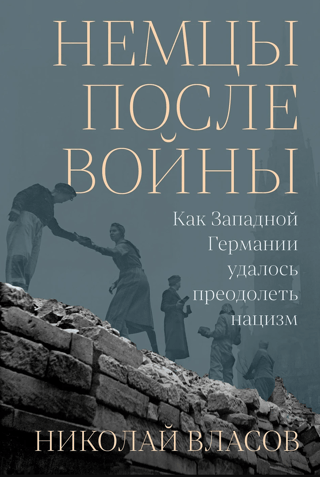 Немцы после войны. Как Западной Германии удалось преодолеть нацизм