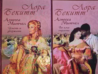 Агнесса Митчел. В 2 томах