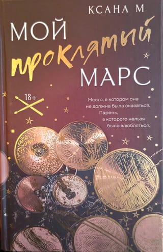 Мой проклятый Марс