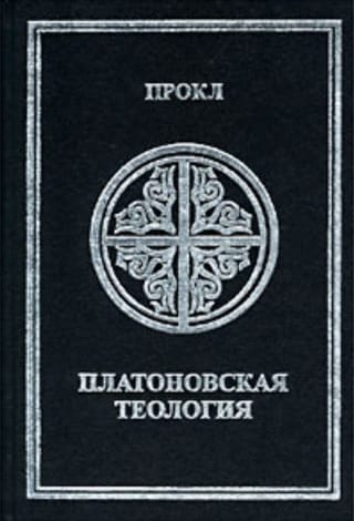 Платоновская теология