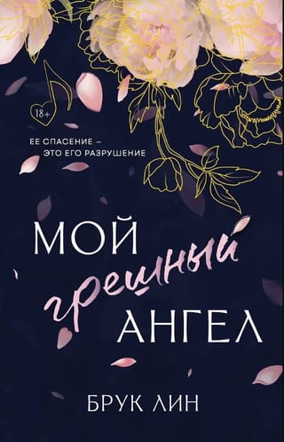 Мой грешный ангел