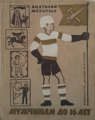 Мужчинам до 16 лет