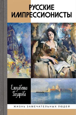 Русские импрессионисты