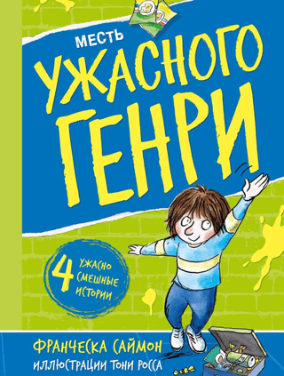 Месть Ужасного Генри