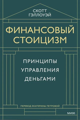 Финансовый стоицизм. Принципы управления деньгами