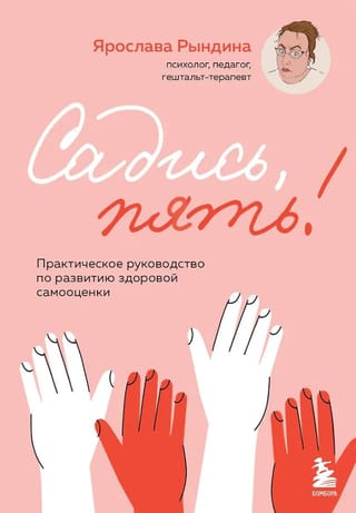 Садись, пять! Практическое руководство по развитию здоровой самооценки