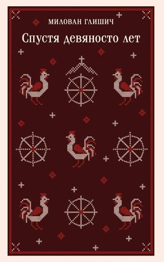 Спустя девяносто лет