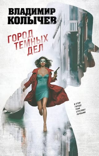 Город темных дел