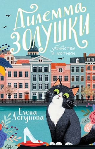 Дилемма Золушки