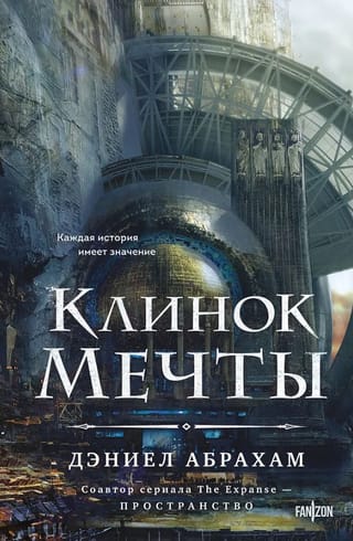 Клинок мечты