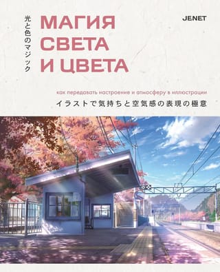 Магия света и цвета. Как передавать настроение и атмосферу в иллюстрации