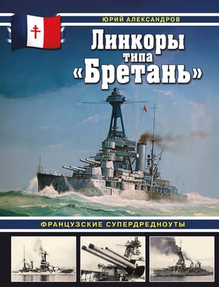 Линкоры типа «Бретань». Французские супердредноуты