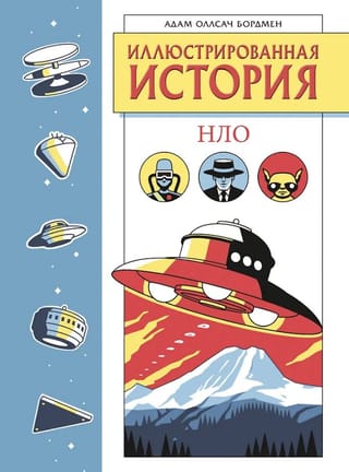 Иллюстрированная история НЛО