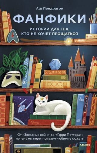 Фанфики: истории для тех, кто не хочет прощаться