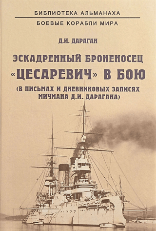 Эскадренный броненосец «Цесаревич» в бою. В письмах и дневниковых записях мичмана Д.И. Дарагана