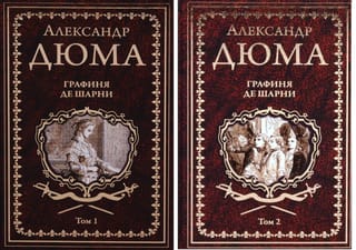 Графиня де Шарни. В 2 томах