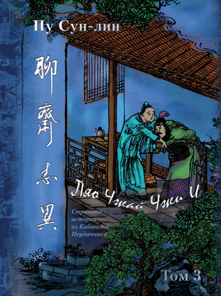 Ляо Чжай Чжи И (Странные истории из кабинета неудачника). Полное  собрание в 12 цзюанях. В 7 томах. Том 3