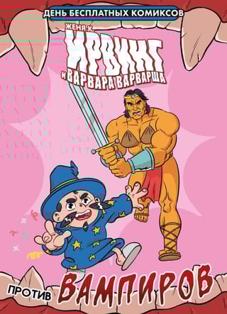 Ирвинг и Варвара Варварша против вампиров