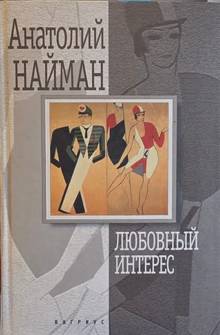 Любовный интерес