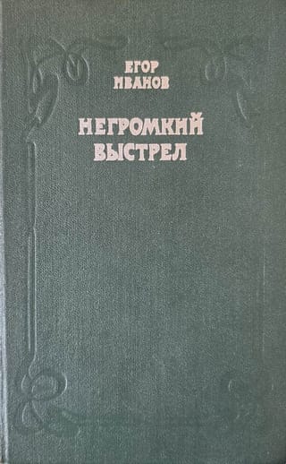 Негромкий выстрел