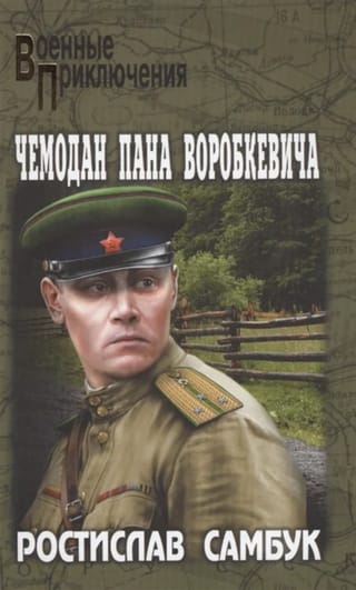 Чемодан пана Воробкевича