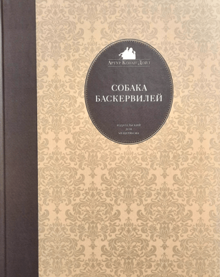 Собака Баскервилей