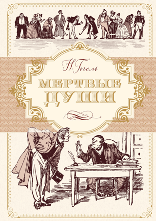 Мертвые души