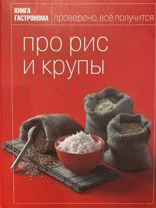 Про рис и крупы