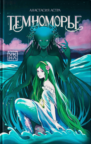 Темноморье