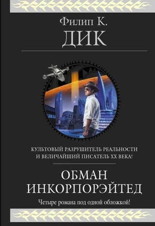 Обман инкорпорейтед     