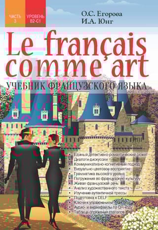 Le francais comme art. Учебник французского языка. Часть 3. Уровень B2-C1